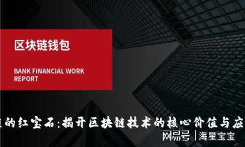 区块链的红宝石：揭开区块链技术的核心价值与应用前景