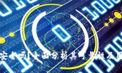 TP钱包安全吗？全面分析其