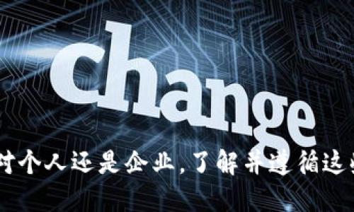 区块链的江湖规矩是什么
区块链, 江湖规矩, 去中心化, 智能合约/guanjianci

在当今信息技术迅猛发展的背景下，区块链作为一种新兴的技术，正以其去中心化和不可篡改的特性，改变着许多行业的运作模式。区块链不仅仅是一项技术，更是一种生态系统，而在这个生态系统中，存在着一些我们可以称之为“江湖规矩”的非正式规则和标准。了解这些江湖规矩，对于想要深入探索区块链世界的开发者、投资者以及普通用户都具有重要意义。

### 一、区块链的基本概念及特性

区块链是一种分布式的数据库技术，允许在多个节点之间共享数据。它的主要特性包括去中心化、透明性及安全性。在区块链中，所有的交易记录都被存储在一个可共享的账本上，这种账本被称为“区块”，而区块通过加密技术链接在一起，形成了一条链。

去中心化意味着没有单一的控制者，所有的参与者都可以平等地参与到交易中来，从而减少了中介服务的需求。透明性则意味着所有的交易记录对所有参与者都是可见的，增强了信任度。安全性则是通过密码学技术确保数据不被篡改，以及用户身份的认证。

### 二、区块链的江湖规矩

在区块链领域，许多规则和标准是由社区自发形成的，主要包括以下几个方面：

#### 1. 信任机制

在去中心化的环境中，信任机制至关重要。区块链通过透明的记录和共识机制（如工作量证明或权益证明）来建立信任。这种机制使得每个节点都能够独立验证交易，确保其有效性，从而消除了对中心化机构的依赖。

#### 2. 社区共治

区块链项目往往由去中心化的社区共同治理。参与者通过投票或其他形式的参与对网络的发展做出贡献，这种社区治理模式促进了项目的民主性和透明性。同时，所有决定必须经过广泛的讨论和共识，避免了单一决策的风险。

#### 3. 安全与责任

在区块链中，每个用户都应对自己的私钥和交易负责。私钥是用户访问其数字资产的唯一凭证，丢失或泄露将导致资产的损失。因此，保持私钥的安全是每位用户的基本责任。此外，参与者也需遵循平台的规则和约定，促进一个安全的交易环境。

#### 4. 持续学习与创新

区块链领域日新月异，技术和市场的变化要求参与者不断学习新知识。开发者需更新技能以适应新的技术栈和工具，投资者需了解市场动态以作出明智决策。因此，保持学习与创新的精神，是区块链参与者应有的态度。

### 三、常见问题及解答

在讨论区块链的江湖规矩时，可能会面临一些常见的问题：

#### 1. 区块链如何确保安全性？

区块链通过多层次的安全机制确保数据的安全。这些机制主要包括：

第一，密码学技术。区块链采用公钥加密技术，确保只有拥有相应私钥的用户能够对其数字资产进行管理。这种加密方式高度安全，因为私钥在生成后不会被共享，只有持有者能使用。

第二，数据不可篡改。区块链中的每个区块都包含前一个区块的哈希值，这意味着若要篡改某个区块，攻击者必须同时篡改所有后续区块，而这在实际操作中几乎是不可能的。

第三，分布式存储。区块链网络中的每个节点都存储了一份完整的账本副本，当某个节点试图进行欺诈时，其他节点可以轻易发现并拒绝其交易，从而维护网络的整体安全性。

最后，社区治理机制。许多区块链项目都有一个治理结构，允许参与者通过投票对网络进行管理及升级。这种分散的治理方式使得网络对安全威胁的反应更迅速，降低了中心化带来的风险。

#### 2. 区块链如何促进去中心化？

去中心化是区块链的核心理念之一，其通过以下几个途径实现：

首先，传统的企业或平台通常由单一或少数几个人控制，决策过程不透明。而在区块链中，每个参与者都有发言权，决策过程公开透明，确保所有成员都有机会影响项目的方向。

其次，区块链网络中的数据是由多个节点共同维护的，每个节点都有独立的账本副本。当某个节点出故障或被攻击时，其他节点仍能正常运作，这减少了单点故障的风险。

再者，区块链技术使得用户可以直接相互交易，无需中介。以比特币为例，用户可以直接通过区块链进行转账，而不需要银行等中介机构。这种方式提高了交易效率，降低了交易成本。

最后，区块链通过智能合约实现自主执行的协议，让交易和执行过程自动化。这种技术不仅减少了人为干预的必要，更使得整个系统更加高效。

#### 3. 如何选择一个好的区块链项目？

选择一个好的区块链项目是市场投资者和开发者面临的挑战，其关键要素包括：

第一，团队背景。一个强大的开发团队是项目成功的保障。团队成员的技术能力、项目经验、以及在区块链领域的影响力都可以作为评估项目的重要指标。

第二，项目的技术架构及创新性。分析项目的技术框架是否足够成熟，是否具备可扩展性和安全性，以及其创新点在哪里，都是评价项目好坏的重要因素。

第三，社区支持。一个活跃和有凝聚力的社区能够为项目带来更多的资源和支持。参与者的反馈和参与度也是衡量项目可行性的一个重要标准。

最后，商业应用场景。一个成功的区块链项目通常具有清晰的商业模式和广泛的应用场景，能够解决现实问题，从而具备长期发展潜力。

#### 4. 区块链的未来发展趋势是什么？

区块链技术在未来将继续成熟，其发展趋势主要体现在以下几个方面：

首先，跨链技术将成为热点。当前，许多不同的区块链平台之间尚未实现互通。未来，跨链技术的研发将使不同区块链能够更好地协同工作，从而提高资源的利用效率。

其次，隐私保护将成为重要议题。随着数据泄露事件的频发，用户对隐私保护的需求日益增长。零知识证明等技术的应用将帮助区块链在确保数据安全的同时，提高交易的透明性。

再来，更多行业将采用区块链技术。区块链不仅限于金融领域，未来将逐步渗透到供应链管理、医疗健康、版权保护等各个行业，推动更多传统产业的数字化转型。

最后，监管与合规必不可少。随着区块链的推广，政府与监管机构将逐步对其进行规范，确保技术的健康发展，促进市场的稳定。

通过上述的分析与探讨，我们能够更好地理解区块链的江湖规矩及其内在的价值。随着技术和市场的发展，区块链已经逐渐成为各行各业不可或缺的一部分。无论是对个人还是企业，了解并遵循这些规矩，将有助于在这个新兴领域中立于不败之地。
