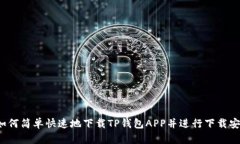 如何简单快速地下载TP钱