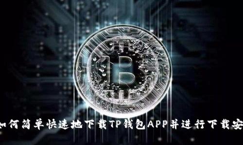 如何简单快速地下载TP钱包APP并进行下载安装