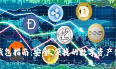 最佳TP下载钱包指南：安全