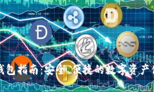 最佳TP下载钱包指南：安全、便捷的数字资产储存解决方案