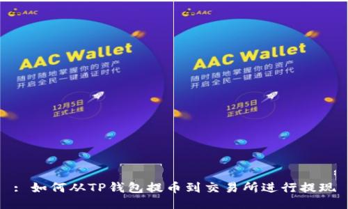 : 如何从TP钱包提币到交易所进行提现