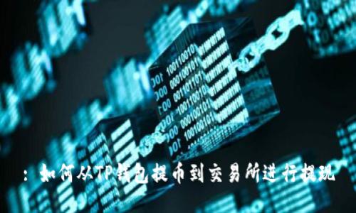 : 如何从TP钱包提币到交易所进行提现