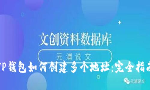 TP钱包如何创建多个地址：完全指南