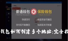 TP钱包如何创建多个地址：