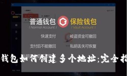 TP钱包如何创建多个地址：完全指南