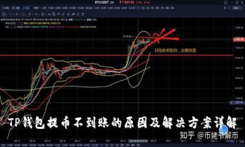 TP钱包提币不到账的原因及解决方案详解