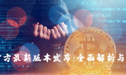 TP钱包官方最新版本发布：全面解析与使用指南