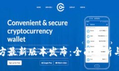 TP钱包官方最新版本发布：