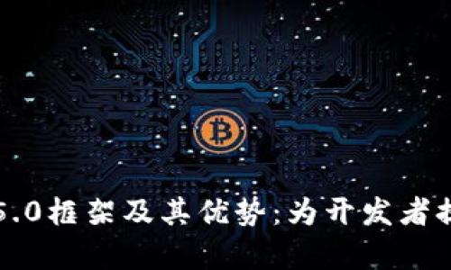 全面解析TP5.0框架及其优势：为开发者提供最佳实践