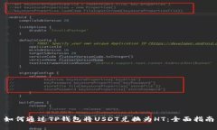 如何通过TP钱包将USDT兑换