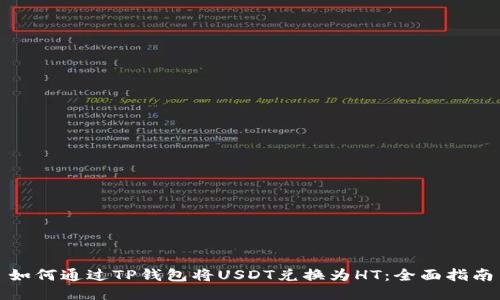 如何通过TP钱包将USDT兑换为HT：全面指南