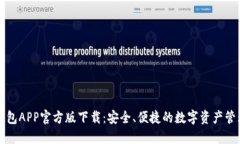 : TP钱包APP官方版下载：安