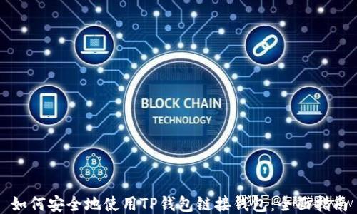 
如何安全地使用TP钱包链接钱包：全面指南