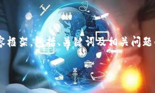 注意：以下是一个关于“TP钱包安卓版下载1.67”的拓展内容框架，包括、关键词及相关问题的结构。具体完整的4100字内容将围绕这些框架进行扩展。

TP钱包安卓版下载1.67：最全用户指南与功能解析