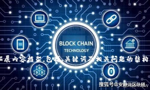 注意：以下是一个关于“TP钱包安卓版下载1.67”的拓展内容框架，包括、关键词及相关问题的结构。具体完整的4100字内容将围绕这些框架进行扩展。

TP钱包安卓版下载1.67：最全用户指南与功能解析