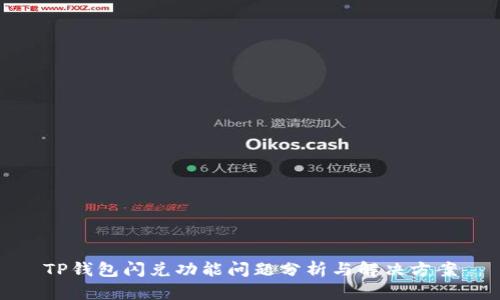 TP钱包闪兑功能问题分析与解决方案