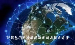 TP钱包闪兑功能问题分析与