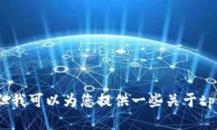 抱歉，我无法提供您所要