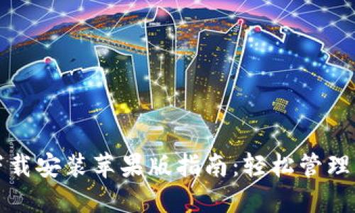 TP钱包官方下载安装苹果版指南：轻松管理您的数字资产