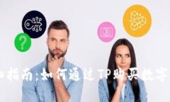 详细指南：如何通过TP购买