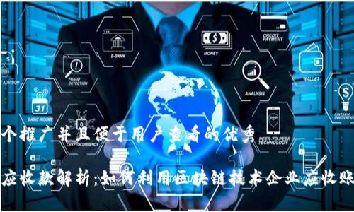 思考一个推广并且便于用户查看的优秀

区块链应收款解析：如何利用区块链技术企业应收账款管理