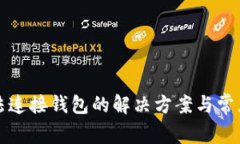 TP钱包无法连接钱包的解决