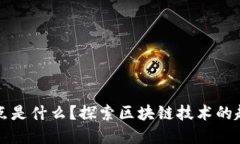 区块链起点是什么？探索