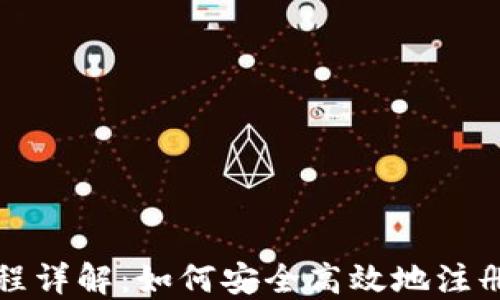 
TP钱包创建流程详解：如何安全高效地注册您的数字钱包