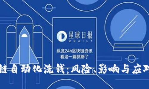 区块链自动化洗钱：风险、影响与应对策略