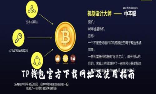 TP钱包官方下载网址及使用指南