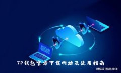 TP钱包官方下载网址及使用