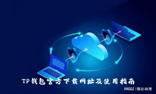 TP钱包官方下载网址及使用指南