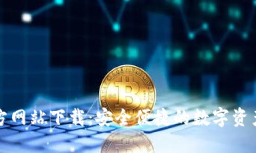 TP钱包官方网站下载：安全便捷的数字资产管理工具