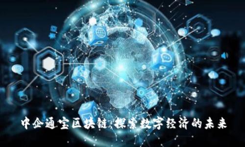 中企通宝区块链：探索数字经济的未来