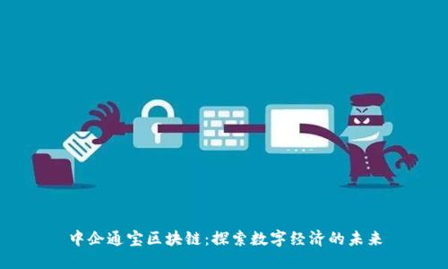 中企通宝区块链：探索数字经济的未来