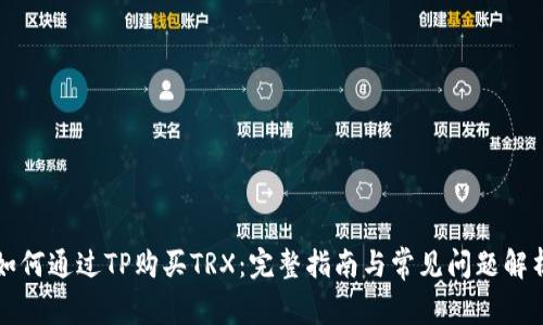 如何通过TP购买TRX：完整指南与常见问题解析