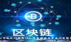 如何通过TP购买TRX：完整指
