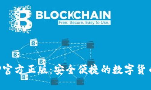 TP钱包APP官方正版：安全便捷的数字货币管理工具