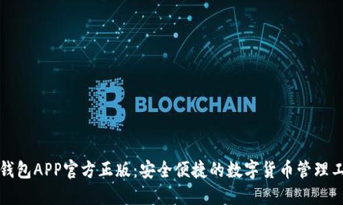 TP钱包APP官方正版：安全便捷的数字货币管理工具