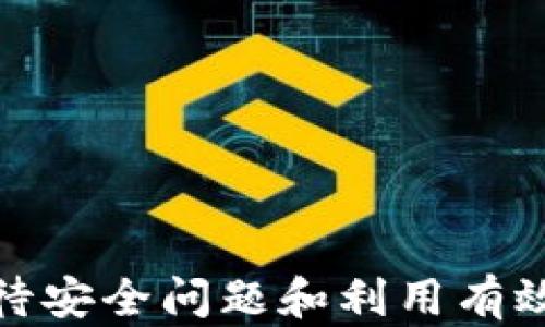 
   如何在TP钱包中创建BSC（币安智能链）地址  / 
 guanjianci  TP钱包, BSC, 币安智能链, 加密货币地址  /guanjianci 
```

### 在TP钱包中创建BSC（币安智能链）地址

在当今数字化时代，加密货币和区块链技术正在迅速变化，而TP钱包作为一种流行的多链数字资产钱包，提供给用户一个简单、安全的平台来管理和交易多种数字资产。币安智能链（BSC）作为一种高效、低手续费的区块链平台，吸引了大量用户。在TP钱包上创建BSC地址的步骤简单明了，下面这篇文章将详细介绍如何在TP钱包中创建BSC地址、使用BSC的优势，以及用户可能会遇到的一些相关问题。

#### 什么是BSC（币安智能链）？

BSC（币安智能链）是由全球知名的数字货币交易平台币安推出的一条区块链，它支持智能合约和去中心化应用（DApps）的开发。BSC的特色之处在于其兼容以太坊虚拟机（EVM），这意味着以太坊上的许多DApp可以快速迁移到BSC上，借助BSC更低的交易费用和更快的交易确认时间，从而获得更好的用户体验。

#### TP钱包的功能与特点

TP钱包是一款多功能的数字资产钱包，支持多种公链和资产的存储与交易。它的主要特点包括：

1. **多链支持**：TP钱包支持包括比特币、以太坊、BSC等多条链的资产管理。
2. **去中心化交易所**：用户可以直接在TP钱包上进行去中心化交易，无需将资产转移到其他平台。
3. **高安全性**：TP钱包拥有高级别的安全防护机制，保护用户的数字资产。
4. **用户友好界面**：设计简洁，让用户即使是新手也能快速上手。

#### 如何在TP钱包中创建BSC地址？

创建BSC地址的过程相对简单，这里我们将逐步指导您如何完成该过程：

1. **下载并安装TP钱包**
   - 前往应用商店或TP钱包官方网站下载最新版本的TP钱包。
   - 按照提示完成安装并打开TP钱包。

2. **创建新钱包**
   - 在TP钱包首页选择“创建钱包”。
   - 设置一个安全的密码，注意保管好您的助记词，因为它是恢复钱包的关键。

3. **选择币安智能链（BSC）**
   - 在钱包界面，点击“添加链”或“链管理”选项。
   - 在可选择的区块链列表中找到“币安智能链（BSC）”，点击添加。

4. **确认和查看BSC地址**
   - 添加完成后，您可以在钱包的资产页面中找到币安智能链，并查看您的BSC地址。
   - 该地址可以用来接收BSC上的各类资产。

#### BSC的优势

1. **低交易费用**：相较于以太坊，BSC的交易费用更低，适合频繁的交易操作。
2. **快速确认时间**：BSC区块确认时间平均在3秒左右，大大提高了交易效率。
3. **兼容性强**：由于其与以太坊EVM兼容，开发者可以轻松在BSC上部署和迁移DApp，从而推动整个生态的发展。

### 可能相关的问题

为了更好地帮助TP钱包及BSC，下面我们将讨论四个可能相关的问题：

#### 问题1：怎样在TP钱包中备份和恢复钱包？

##### 备份TP钱包

在创建钱包后，用户需要进行钱包备份，以防止数据丢失。备份TP钱包的步骤如下：

1. **保存助记词**：创建钱包时，TP钱包会提供一组助记词（通常为12个单词），这是您钱包的根本入口，务必妥善保存。
   
2. **安全存储**：在纸上写下助记词，并保存在一个安全的地方，避免电子设备中的备份方式，以防被黑客攻击。
   
3. **启用多重身份验证**：为了进一步保障钱包安全，用户可以尝试启用TP钱包的多重身份验证。

##### 恢复TP钱包

当用户需要恢复钱包时，可以按照以下步骤进行：

1. **选择恢复选项**：在TP钱包的登录页面，选择“恢复钱包”功能。

2. **输入助记词**：按照提示逐个输入助记词，务必确保顺序和拼写的准确无误。

3. **设置新密码**：恢复后，用户可以设置一个新密码以保护钱包。

4. **确认恢复成功**：登录后，可以查看您所有的资产，确认恢复成功。

备份和恢复功能是加密钱包中的核心功能之一，用户需要认真对待，确保自己能够始终访问到自己的资产。

#### 问题2：在BSC上如何交易数字资产？

##### 交易流程概述

在BSC上进行交易相对简单。用户只需遵循以下几个步骤：

1. **确保钱包中有足够的BSC**：在进行任何交易前，请确保您的TP钱包中有足够的BNB（币安币）以支付交易费用。

2. **选择去中心化交易所（DEX）**：在TP钱包中，可以直接访问不同的去中心化交易平台（如PancakeSwap等），选择您希望交易的数字资产。

3. **进行交易**：
   - 输入您希望交换的数量，确认交易对手的合约地址。
   - 提交交易请求，钱包会自动提示您支付手续费。

4. **确认交易**：在交易确认页面，检查相关费用，点击确认，耐心等待交易完成。

##### 交易注意事项

1. **注意流动性问题**：在小型交易对中可能会遇到流动性不足的情况，建议选择受欢迎程度较高的资产。
  
2. **保障私钥安全**：确保私钥安全，避免网络钓鱼和恶意网址。

3. **保持谨慎**：在交易未经过审查的项目时，请保持谨慎，避免上当受骗。

在掌握BSC的交易后，用户可以享受其带来的高效与低成本的交易体验，参与到更广泛的DeFi生态中。

#### 问题3：如何提高TP钱包和BSC的安全性？

##### 安全性措施

1. **定期更新TP钱包**：确保您使用的TP钱包版本是最新的，因为新版本通常会修复安全漏洞。

2. **使用强密码**：密码是保护您钱包的第一道防线，确保使用复杂且独特的密码，并定期更改。

3. **开启双重认证**：如果TP钱包支持双重认证，务必启用，增加额外的安全层。

4. **远离不明链接**：在浏览器中访问所有交易和兑换平台时，确保链接是正确的，避免点击可疑链接。

5. **分散资产**：对于大额资金，建议在不同钱包和平台间进行分散，以降低风险。

##### 监控异常活动

用户应定期检查自己钱包的交易记录，若发现有异常交易，及时采取措施，例如冻结钱包或联系客服。此外，也可以考虑在不同设备上使用钱包，以减少潜在的安全风险。

#### 问题4：BSC的未来发展方向是什么？

##### 市场前景分析

1. **生态系统扩展**：BSC持续吸引了大量的开发者和用户，伴随丰富的DeFi项目、NFT市场及其他应用的推出，BSC的生态将不断增长。

2. **与其他链的互操作性**：BSC未来可能会更加强调与不同区块链间的互操作性，以增强用户体验及资产流通。

3. **提高安全性**：作为对DeFi项目安全性的回应，BSC社区正在推动安全审计和开发者教育，这将助力整个生态的健壮性。

4. **链上治理与社区参与**：随着社区共识的提高，BSC未来可能会通过链上治理机制增强用户和开发者的发言权，从而推动平台的良性发展。

总结来说，币安智能链（BSC）凭借其强大的底层技术和广泛的应用前景，为用户提供了一个探索和投资数字资产的优质平台。TP钱包则为用户提供了管理这些资产的理想工具。通过认真对待安全问题和利用有效的交易策略，用户将在这一快速发展的领域中获得成功与收益。
