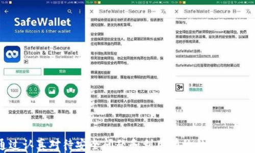 
   如何在TP钱包中创建BSC（币安智能链）地址  / 
 guanjianci  TP钱包, BSC, 币安智能链, 加密货币地址  /guanjianci 
```

### 在TP钱包中创建BSC（币安智能链）地址

在当今数字化时代，加密货币和区块链技术正在迅速变化，而TP钱包作为一种流行的多链数字资产钱包，提供给用户一个简单、安全的平台来管理和交易多种数字资产。币安智能链（BSC）作为一种高效、低手续费的区块链平台，吸引了大量用户。在TP钱包上创建BSC地址的步骤简单明了，下面这篇文章将详细介绍如何在TP钱包中创建BSC地址、使用BSC的优势，以及用户可能会遇到的一些相关问题。

#### 什么是BSC（币安智能链）？

BSC（币安智能链）是由全球知名的数字货币交易平台币安推出的一条区块链，它支持智能合约和去中心化应用（DApps）的开发。BSC的特色之处在于其兼容以太坊虚拟机（EVM），这意味着以太坊上的许多DApp可以快速迁移到BSC上，借助BSC更低的交易费用和更快的交易确认时间，从而获得更好的用户体验。

#### TP钱包的功能与特点

TP钱包是一款多功能的数字资产钱包，支持多种公链和资产的存储与交易。它的主要特点包括：

1. **多链支持**：TP钱包支持包括比特币、以太坊、BSC等多条链的资产管理。
2. **去中心化交易所**：用户可以直接在TP钱包上进行去中心化交易，无需将资产转移到其他平台。
3. **高安全性**：TP钱包拥有高级别的安全防护机制，保护用户的数字资产。
4. **用户友好界面**：设计简洁，让用户即使是新手也能快速上手。

#### 如何在TP钱包中创建BSC地址？

创建BSC地址的过程相对简单，这里我们将逐步指导您如何完成该过程：

1. **下载并安装TP钱包**
   - 前往应用商店或TP钱包官方网站下载最新版本的TP钱包。
   - 按照提示完成安装并打开TP钱包。

2. **创建新钱包**
   - 在TP钱包首页选择“创建钱包”。
   - 设置一个安全的密码，注意保管好您的助记词，因为它是恢复钱包的关键。

3. **选择币安智能链（BSC）**
   - 在钱包界面，点击“添加链”或“链管理”选项。
   - 在可选择的区块链列表中找到“币安智能链（BSC）”，点击添加。

4. **确认和查看BSC地址**
   - 添加完成后，您可以在钱包的资产页面中找到币安智能链，并查看您的BSC地址。
   - 该地址可以用来接收BSC上的各类资产。

#### BSC的优势

1. **低交易费用**：相较于以太坊，BSC的交易费用更低，适合频繁的交易操作。
2. **快速确认时间**：BSC区块确认时间平均在3秒左右，大大提高了交易效率。
3. **兼容性强**：由于其与以太坊EVM兼容，开发者可以轻松在BSC上部署和迁移DApp，从而推动整个生态的发展。

### 可能相关的问题

为了更好地帮助TP钱包及BSC，下面我们将讨论四个可能相关的问题：

#### 问题1：怎样在TP钱包中备份和恢复钱包？

##### 备份TP钱包

在创建钱包后，用户需要进行钱包备份，以防止数据丢失。备份TP钱包的步骤如下：

1. **保存助记词**：创建钱包时，TP钱包会提供一组助记词（通常为12个单词），这是您钱包的根本入口，务必妥善保存。
   
2. **安全存储**：在纸上写下助记词，并保存在一个安全的地方，避免电子设备中的备份方式，以防被黑客攻击。
   
3. **启用多重身份验证**：为了进一步保障钱包安全，用户可以尝试启用TP钱包的多重身份验证。

##### 恢复TP钱包

当用户需要恢复钱包时，可以按照以下步骤进行：

1. **选择恢复选项**：在TP钱包的登录页面，选择“恢复钱包”功能。

2. **输入助记词**：按照提示逐个输入助记词，务必确保顺序和拼写的准确无误。

3. **设置新密码**：恢复后，用户可以设置一个新密码以保护钱包。

4. **确认恢复成功**：登录后，可以查看您所有的资产，确认恢复成功。

备份和恢复功能是加密钱包中的核心功能之一，用户需要认真对待，确保自己能够始终访问到自己的资产。

#### 问题2：在BSC上如何交易数字资产？

##### 交易流程概述

在BSC上进行交易相对简单。用户只需遵循以下几个步骤：

1. **确保钱包中有足够的BSC**：在进行任何交易前，请确保您的TP钱包中有足够的BNB（币安币）以支付交易费用。

2. **选择去中心化交易所（DEX）**：在TP钱包中，可以直接访问不同的去中心化交易平台（如PancakeSwap等），选择您希望交易的数字资产。

3. **进行交易**：
   - 输入您希望交换的数量，确认交易对手的合约地址。
   - 提交交易请求，钱包会自动提示您支付手续费。

4. **确认交易**：在交易确认页面，检查相关费用，点击确认，耐心等待交易完成。

##### 交易注意事项

1. **注意流动性问题**：在小型交易对中可能会遇到流动性不足的情况，建议选择受欢迎程度较高的资产。
  
2. **保障私钥安全**：确保私钥安全，避免网络钓鱼和恶意网址。

3. **保持谨慎**：在交易未经过审查的项目时，请保持谨慎，避免上当受骗。

在掌握BSC的交易后，用户可以享受其带来的高效与低成本的交易体验，参与到更广泛的DeFi生态中。

#### 问题3：如何提高TP钱包和BSC的安全性？

##### 安全性措施

1. **定期更新TP钱包**：确保您使用的TP钱包版本是最新的，因为新版本通常会修复安全漏洞。

2. **使用强密码**：密码是保护您钱包的第一道防线，确保使用复杂且独特的密码，并定期更改。

3. **开启双重认证**：如果TP钱包支持双重认证，务必启用，增加额外的安全层。

4. **远离不明链接**：在浏览器中访问所有交易和兑换平台时，确保链接是正确的，避免点击可疑链接。

5. **分散资产**：对于大额资金，建议在不同钱包和平台间进行分散，以降低风险。

##### 监控异常活动

用户应定期检查自己钱包的交易记录，若发现有异常交易，及时采取措施，例如冻结钱包或联系客服。此外，也可以考虑在不同设备上使用钱包，以减少潜在的安全风险。

#### 问题4：BSC的未来发展方向是什么？

##### 市场前景分析

1. **生态系统扩展**：BSC持续吸引了大量的开发者和用户，伴随丰富的DeFi项目、NFT市场及其他应用的推出，BSC的生态将不断增长。

2. **与其他链的互操作性**：BSC未来可能会更加强调与不同区块链间的互操作性，以增强用户体验及资产流通。

3. **提高安全性**：作为对DeFi项目安全性的回应，BSC社区正在推动安全审计和开发者教育，这将助力整个生态的健壮性。

4. **链上治理与社区参与**：随着社区共识的提高，BSC未来可能会通过链上治理机制增强用户和开发者的发言权，从而推动平台的良性发展。

总结来说，币安智能链（BSC）凭借其强大的底层技术和广泛的应用前景，为用户提供了一个探索和投资数字资产的优质平台。TP钱包则为用户提供了管理这些资产的理想工具。通过认真对待安全问题和利用有效的交易策略，用户将在这一快速发展的领域中获得成功与收益。
