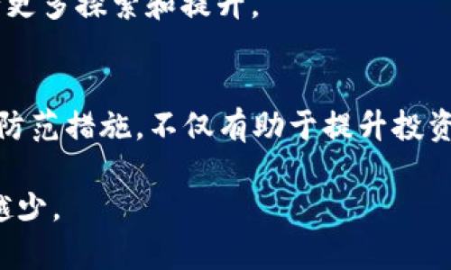 区块链51%攻击详解：风险、影响及防范措施

区块链, 51%攻击, 加密货币, 网络安全/guanjianci

引言
区块链技术因其去中心化和透明的特性，近年来得到了广泛应用和认可。然而，区块链网络的安全性在一定程度上取决于网络中节点的分布和算力的集中度。51%攻击是区块链中最为人知的安全威胁之一。本篇文章将详细介绍什么是区块链51%攻击、发生的风险以及如何防范此类攻击。

什么是区块链51%攻击
51%攻击是指当某一单一实体或组织控制了区块链网络中超过50%的算力时，能够对网络进行恶意操控的行为。此时，该实体可以在网络中进行双重支付、阻止其他交易被确认、甚至对区块链的历史数据进行修改。

在传统的区块链网络中，节点是分散的，每个节点都有权验证和记录交易。然而，当一个实体控制了超过一半的算力时，他们就能够修改数据或重新组织区块链。这一行为不仅有损网络的安全，甚至可能导致整个区块链的崩溃。

51%攻击的风险
这种攻击的风险主要体现在以下几个方面：

1. 双重支付
双重支付是指攻击者在网络中执行两笔相同的交易，从而使得同一笔资金被花费两次。通过控制大部分算力，攻击者可以在网络中推动一笔交易被接受的同时，悄悄地创建一个分支链，使得先前的交易无效。这样的行为严重威胁到用户的资金安全。

2. 交易确认阻碍
通过53%攻击，攻击者可以阻止或拒绝特定交易的确认。例如，攻击者可以选择不验证某些交易，造成交易无法在网络中被记录。这不仅造成用户体验的严重下降，也可能影响到商业的正常运作，导致信任危机。

3. 数据篡改
当攻击者控制了大多数算力，他们可以篡改先前的数据，删除或修改过去的交易。这种行为不仅导致数据的失真与混乱，更有可能损害整个系统的完整性和信任度。

4. 破坏币值
51%攻击的发生会对市场的信心产生重大的影响。投资者可能会因担心资金安全而抛售资产，从而导致币值暴跌，进而影响整个市场的稳定性和发展前景。

防范51%攻击的措施
为了防范51%攻击，区块链网络需要采取多种措施：

1. 加强网络去中心化
维护区块链网络的去中心化是防范51%攻击的最佳方案。通过鼓励更多的节点参与网络治理，以及采用边际算力分配机制，减少大矿池的出现，可以降低攻击者集中的可能性。

2. 采用混合共识机制
传统的工作量证明机制（PoW）在抵御51%攻击方面相对薄弱，而混合共识机制，如权益证明（PoS）或委托权益证明（DPoS），可以在很大程度上提高网络安全性。尤其是权益证明的机制，要求参与者锁定一定数量的币，从而抬高攻击的成本。

3. 引入经济激励机制
通过设置经济激励机制，增强网络中行为良好的节点的收益，可以鼓励参与者守护网络，从而降低利用算力发起攻击的诱因。例如，对积极验证交易的节点进行奖励，反之对恶意行为进行惩罚。

4. 监测与预警机制
建立系统的监测机制，实时关注网络中的算力变化，能有效识别潜在的攻击行为。一旦发现异常流量或算力集中度上升，应该及时发送预警，采取相应的应对措施。

相关问题及深入解析

Q1: 什么样的区块链项目最容易受到51%攻击？
在区块链的生态中，不同项目的安全性是不同的。一般来说，以下几种情况下，项目更容易受到51%攻击：

1. **算力较小的区块链**：低算力的区块链网络如一些小型的加密货币，因其参与的算力少，攻击者只需少量资源即可控制整个网络。

2. **集中式挖矿池**：如果网络中的算力主要集中在几家大矿池中，则一旦某个矿池受到攻击或被恶意操控，将很容易导致51%攻击。

3. **没有有效安全机制的项目**：一些缺乏有效的共识机制、激励机制和监控机制的项目，更容易受到攻击。

4. **缺乏社区支持和活跃度的网络**：一个活跃的社区能够帮助维护网络的去中心化。而对于一些活跃度低或缺乏用户支持的项目，攻击成功的几率可能更高。

Q2: 如果发生51%攻击，该如何应对？
对于项目方而言，当发现51%攻击时，及时采取应对措施至关重要：

1. **立刻通知用户**：透明地向用户说明情况，适时告知用户停止交易，以防资金损失。

2. **重启网络**：在必要时，项目方可以选择重启网络，一般重启后会形成“新链”，防止攻击行为的继续。

3. **更新协议**：可能的话，项目方需要迅速更新协议以增强安全性，比如修改权益证明机制、引入混合共识体系等。

4. **调动社区力量**：利用社区的力量，采集反馈并一起制定应对措施，争取用户信任的恢复。

Q3: 对用户而言，选择安全的区块链投资有什么诀窍？
对于普通投资者，在选择区块链投资时，除了关注技术之外，安全性是一个不可或缺的方面：

1. **研究项目的背景**：了解所投资项目的团队背景、技术路线以及过往的历史表现，可以帮助判断项目的稳定性。

2. **分析网络活跃度**：检查项目的活跃度，包括开发者活动、社区互动等，社区越活跃，说明项目的支持程度越高，风险越低。

3. **考察共识机制**：调查项目采用的共识机制，优先考虑那些采用了混合共识或更安全的机制的项目。

4. **关注事故透明度**：一个可靠的项目在遭遇事件时会以透明的方式对外界沟通，投资者应优先选择那些愿意及时沟通的项目。

Q4: 51%攻击对整个区块链发展的影响是什么？
51%攻击对区块链行业的影响是深远的，主要体现在以下几个方面：

1. **信任危机**：一旦发生51%攻击，用户对该项目的信任度会骤降，进而影响整个区块链行业的声誉和可信度。

2. **市场波动**：该事件发生后，相关币种的市场价值可能会受到重创，引发恐慌性抛售，进而引起整个市场的波动。

3. **增加监管压力**：事件的发生可能引发各国监管机构的关注与担忧，监管政策的收紧会影响整个行业的正常发展。

4. **推动技术进步**：尽管51%攻击带来了很大负面影响，但也促进了安全技术的进步和创新，促使后续项目在安全性方面进行更多探索和提升。

结语
区块链51%攻击是一种潜在的网络安全威胁，对于区块链项目的运营和用户的资金安全都构成了极大挑战。理解其本质、影响及防范措施，不仅有助于提升投资决策的安全性，也能够推动整个区块链生态的健康发展。投资者和项目方需要共同努力，增强区块链技术的安全性与可信度。

以上内容为区块链51%攻击的详细解析，希望能够帮助您更好地理解这一话题。但愿这样的攻击在未来的区块链领域能够越来越少。