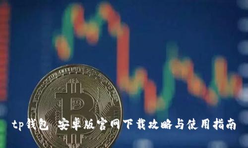 tp钱包 安卓版官网下载攻略与使用指南