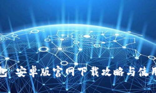 tp钱包 安卓版官网下载攻略与使用指南