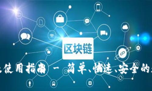 TP钱包下载及使用指南 - 简单、快速、安全的数字资产管理