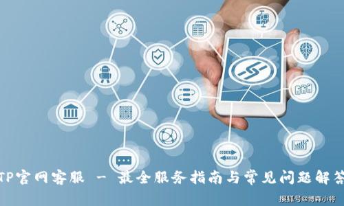 TP官网客服 - 最全服务指南与常见问题解答