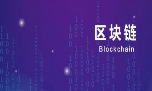 区块链游戏目标通常是指在区块链技术支持下，游戏的核心目标和设计理念。这种类型的游戏利用区块链的去中心化特性为用户提供更好的游戏体验和利益。区块链游戏的目标不仅包括娱乐性，还涉及安全性、透明度和玩家间的公平竞争。以下是对区块链游戏目标的更详细介绍。

什么是区块链游戏
区块链游戏是一个利用区块链技术建立的数字游戏。这类游戏允许玩家通过使用加密货币和数字资产进行互动，例如购买、出售或交易游戏内物品。同时，这些资产的所有权和交易记录都会在区块链上透明公开，防止欺诈和伪造。

区块链游戏的核心目标
1. 提供真正的数字资产所有权：
在传统游戏中，玩家购买的虚拟物品通常只存在于游戏服务器上，玩家并不拥有这些资产。而在区块链游戏中，所有游戏内物品都以非同质化代币（NFT）的形式存在，玩家拥有真正的所有权，可以自由交易或出售。

2. 增强游戏的透明度：
区块链技术的去中心化特性保证了游戏的透明性，玩家可以随时查阅游戏规则、经济模型和交易记录。这种透明性建立了玩家对开发者的信任，促使他们更积极地参与游戏。

3. 提高安全性：
由于区块链系统的安全性很高，玩家在进行交易或存储资产时，能够减少被黑客攻击和作弊的风险。这意味着玩家可以更安心地投入时间和金钱。

4. 改善玩家之间的互动：
区块链游戏鼓励玩家之间的互动，例如玩家可以通过链上交易、合作任务或 PvP战斗等多种方式增强游戏的社交体验。这种互动能够提升游戏的乐趣和参与度。

区块链游戏的经济模型
区块链游戏的经济模型与传统游戏的经济体系有很大不同。它通常基于供求关系，玩家的参与和资产交易将直接影响游戏的经济生态。

如何参与区块链游戏
参与区块链游戏通常需要一个支持数字货币的钱包，并且在多个游戏平台中进行注册。玩家可以通过购买游戏代币、参与活动或进行交易来增强他们的游戏体验。

总结
区块链游戏以其独特的机制和目标为玩家提供了更好的互动和体验。它的核心在于促进公平、安全和透明的游戏环境，使得每位玩家都能在这个虚拟世界中找到他们所追求的目标。

### 可能相关的问题
1. **区块链游戏与传统游戏有什么区别？**
2. **区块链游戏的主要优势是什么？**
3. **如何选择一款优秀的区块链游戏？**
4. **区块链游戏的未来发展趋势是什么？**

如果您需要我详细介绍这些问题，请告诉我！